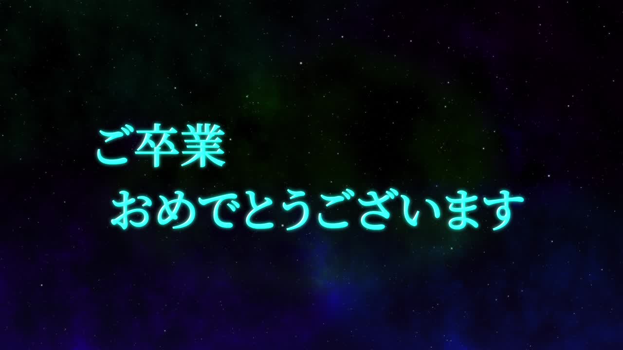 졸업식 축제 일본어 칸지 메시지 애니메이션 모션 그래픽