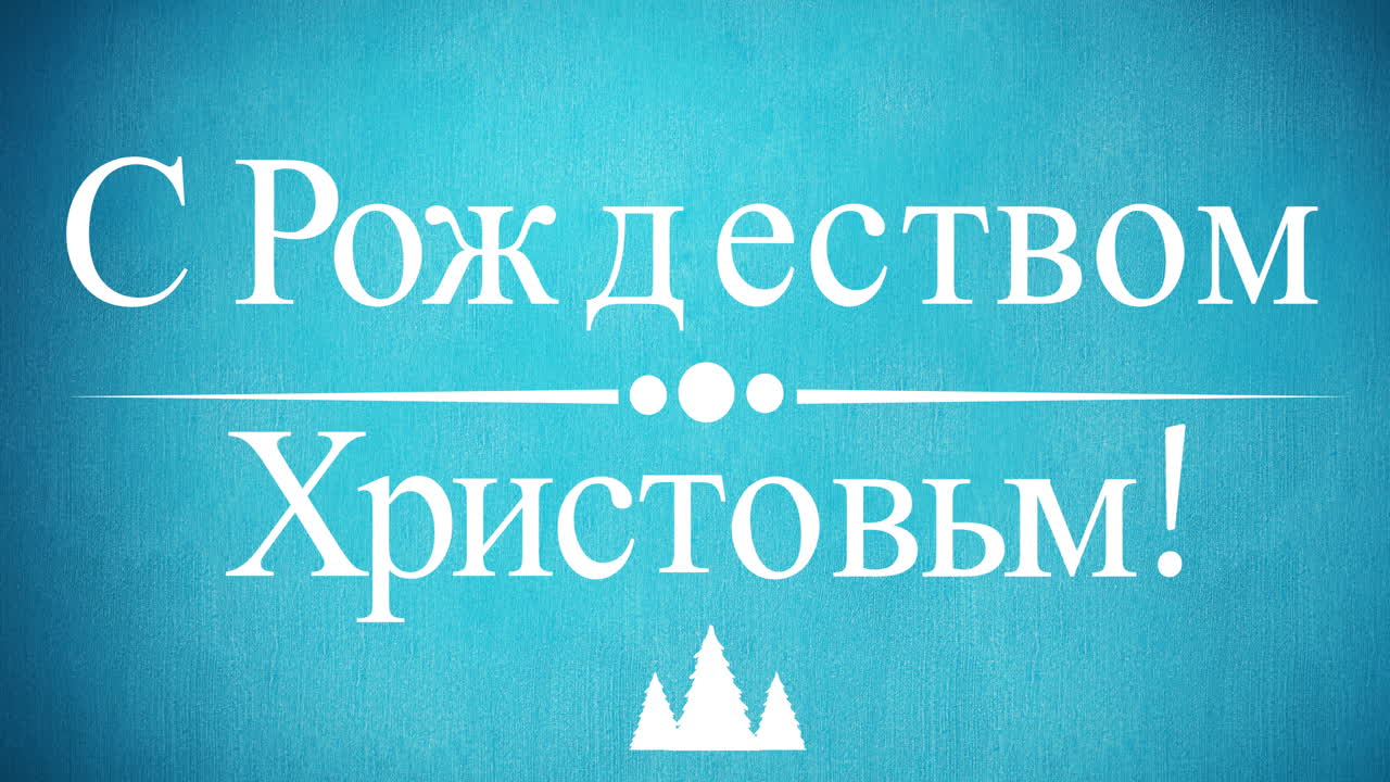 animación de felicitaciones de navidad en ruso sobre decoraciones sobre fondo azul