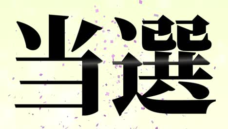 celebración de la victoria mensaje de texto en kanji japonés gráficos en movimiento
