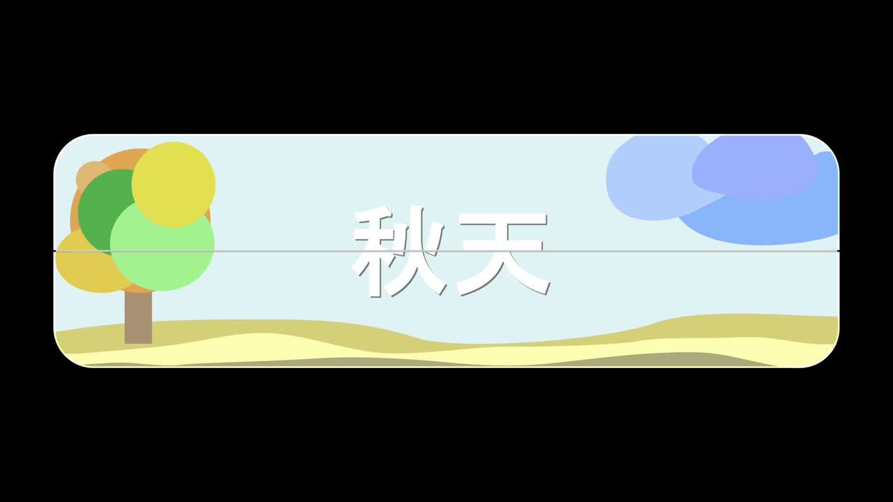 중국어 만다린어로 시계를 뒤집으면 계절을 바 수 있습니다.