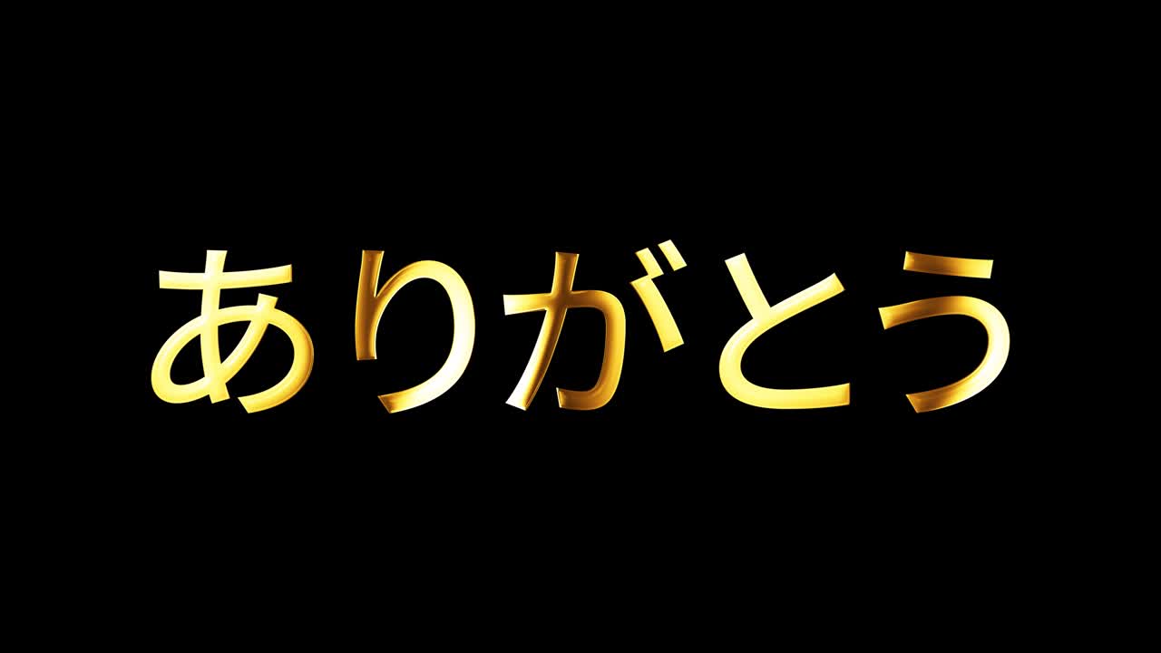 일본어 아리가토 골드 워드 고립 루프 애니메이션, 영어 번역: 고마워요 4k 3d 원활한 루프 일본어 워드 아리가타 고마워서 텍스트 고립 워드 사용 타임 알파 채널 프로스 4444