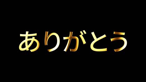 japanese arigato gold word isolated loop animation, english translation: thank you. 4k 3d seamless loop japanese word arigato thank you text isolated word using quicktime alpha channel prores 4444.