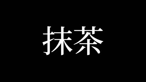 japanese matcha green tea kanji japanese text motion graphics