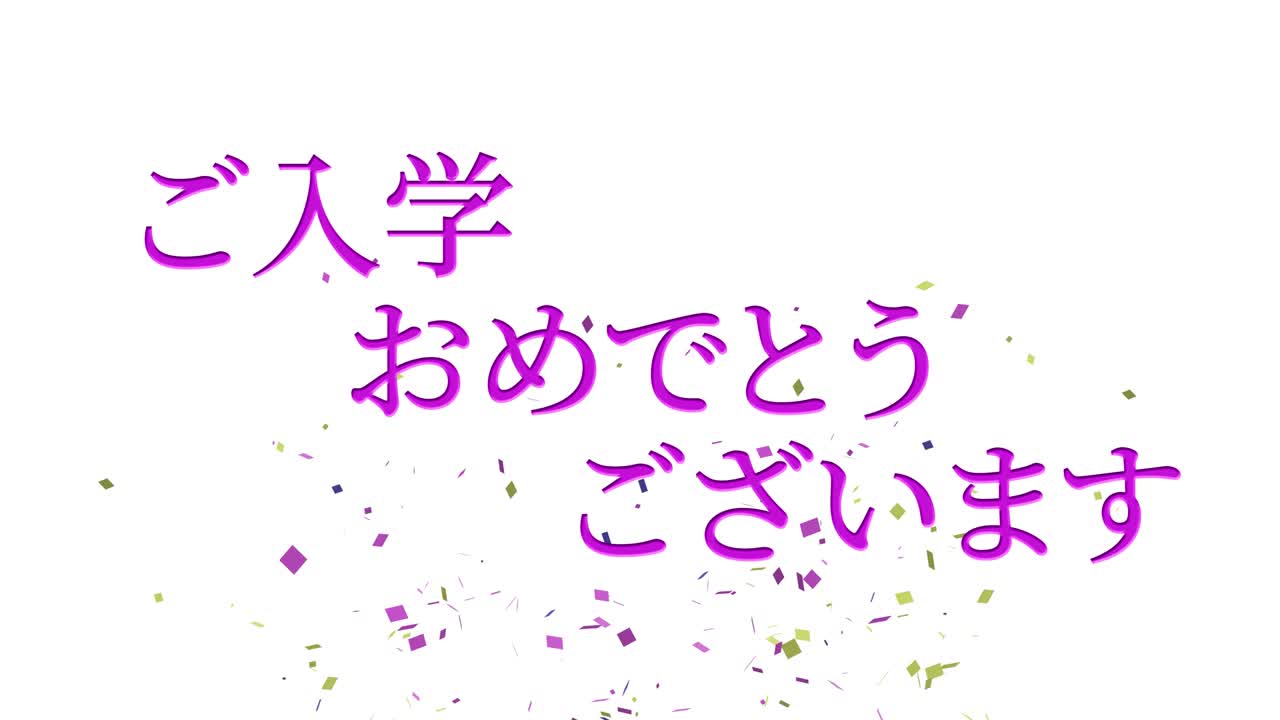 입학 축제 일본어 칸지 메시지 애니메이션 모션 그래픽