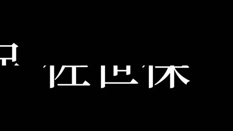 sasebo japan kanji japanese text animation motion graphics