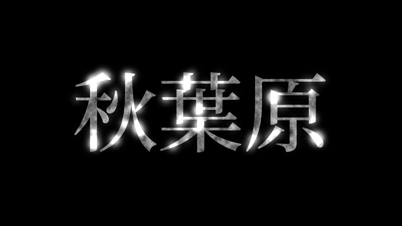 아키하바라 일본 문자 일본어 문자 애니메이션 모션 그래픽