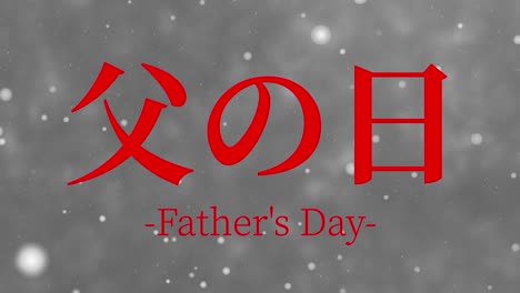 father's day japanese kanji message gift present animation motion graphics