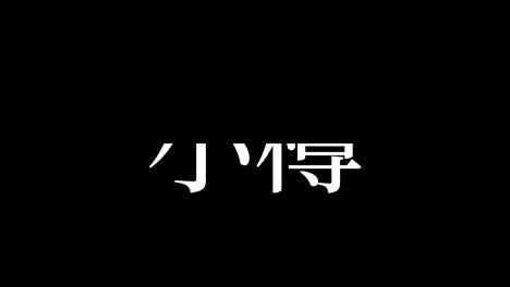 otaru japan kanji japanese text animation motion graphics