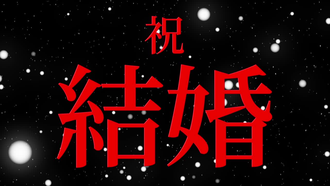 결혼식 축제 일본어 칸지 문자 메시지 모션 그래픽