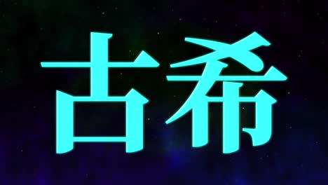 celebración del 70 cumpleaños japonés mensaje de texto en kanji gráficos en movimiento