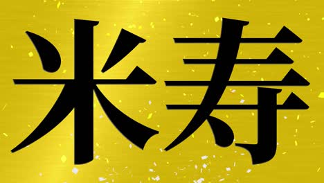 celebración del 88 cumpleaños japonesa mensaje de texto en kanji gráficos en movimiento