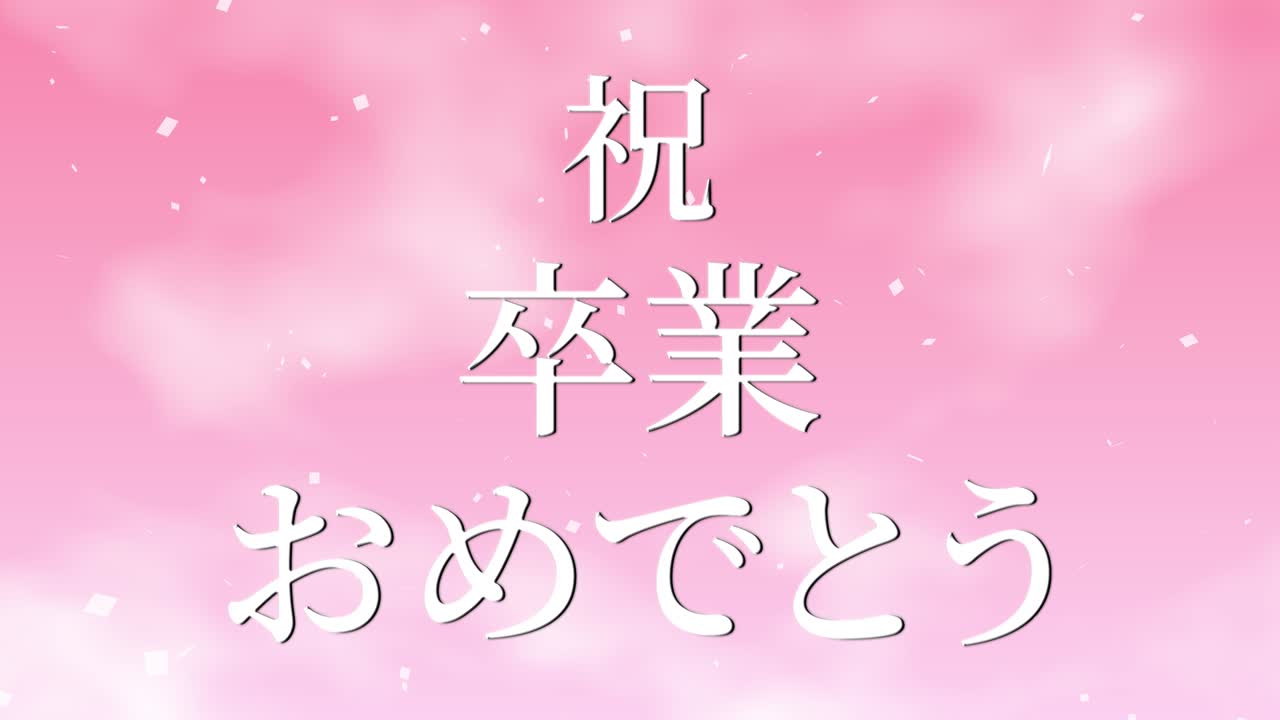 졸업식 축제 일본어 칸지 메시지 애니메이션 모션 그래픽