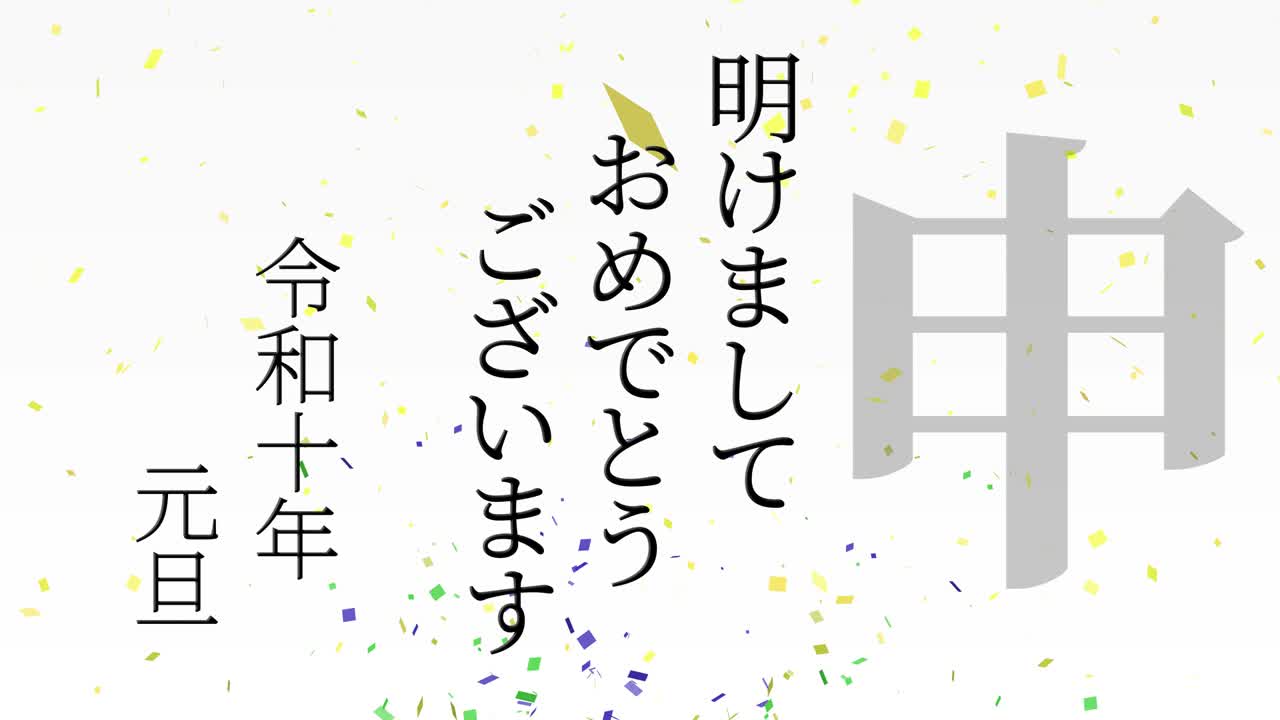 2028년 일본 신년 축하 단어, 칸지, 조디악 기호, 모션 그래픽