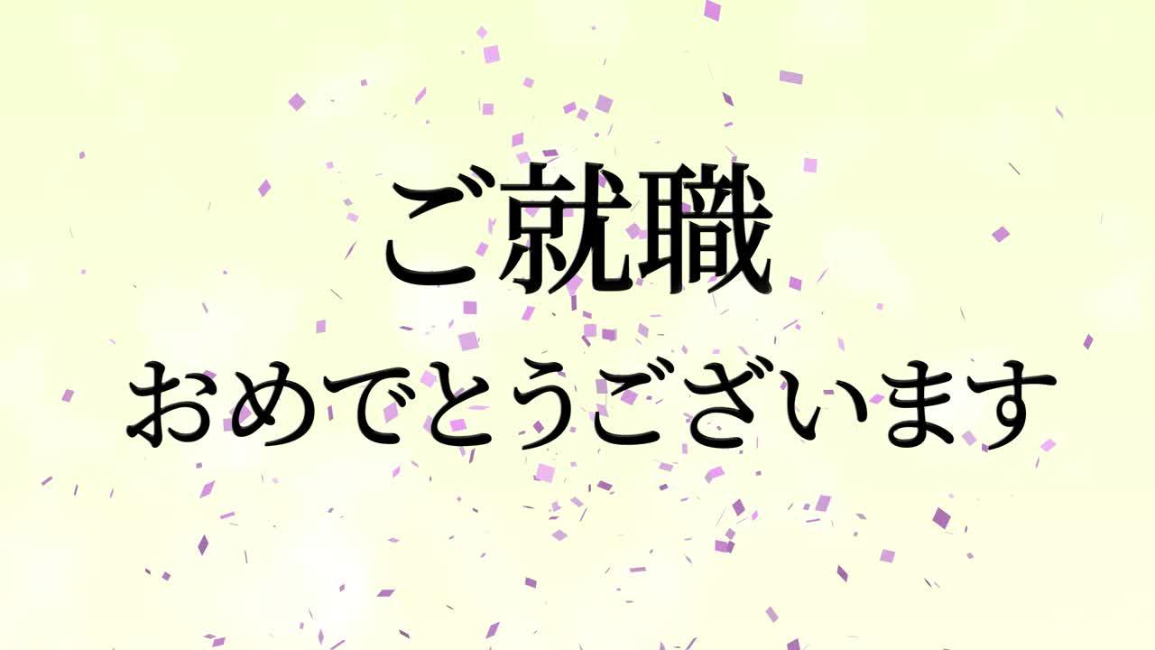 회사에 합류한 것을 축하합니다 일본어 칸지 메시지 모션 그래픽