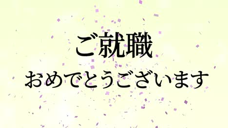 felicidades por unirse a la compañía mensaje de kanji japonés gráficos en movimiento