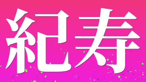 celebración del centésimo cumpleaños japonés mensaje de texto kanji gráficos en movimiento