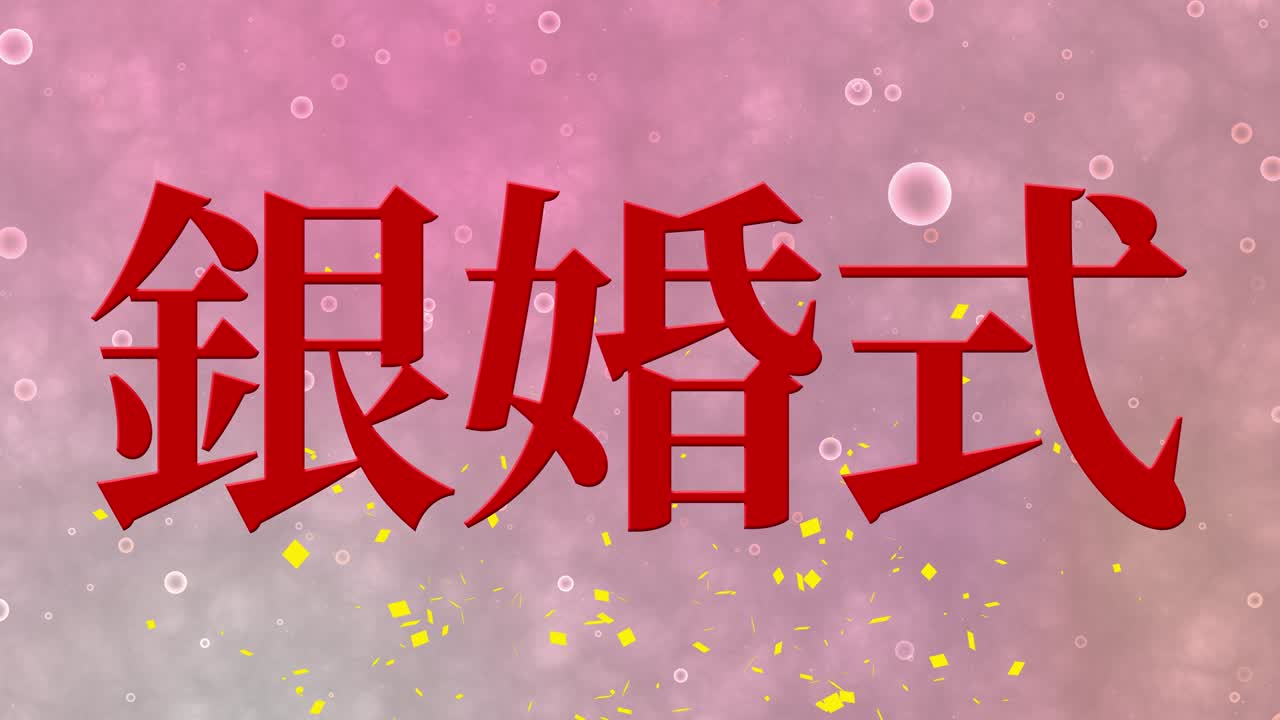 日本结婚25周年汉字文本信息动态图形