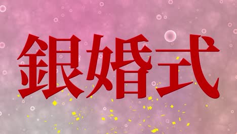 japanese 25th anniversary of marriage kanji text message motion graphics