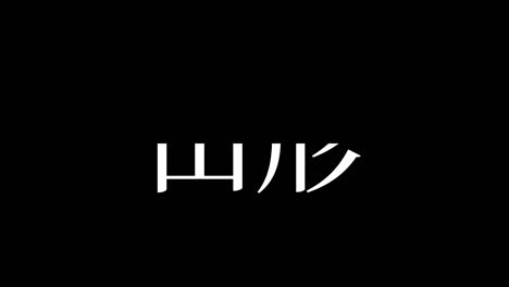 yamagata japan kanji japanese text animation motion graphics