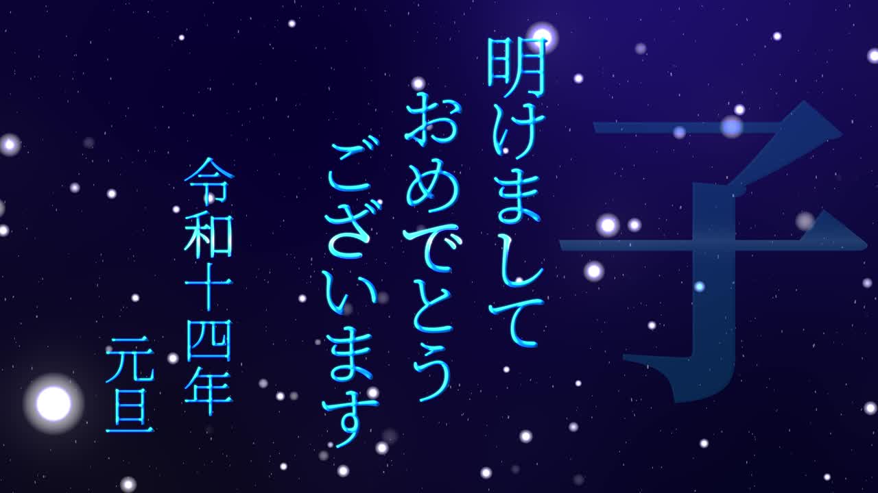 2032년 일본 신년 축하 단어, 칸지, 조디악 기호, 모션 그래픽