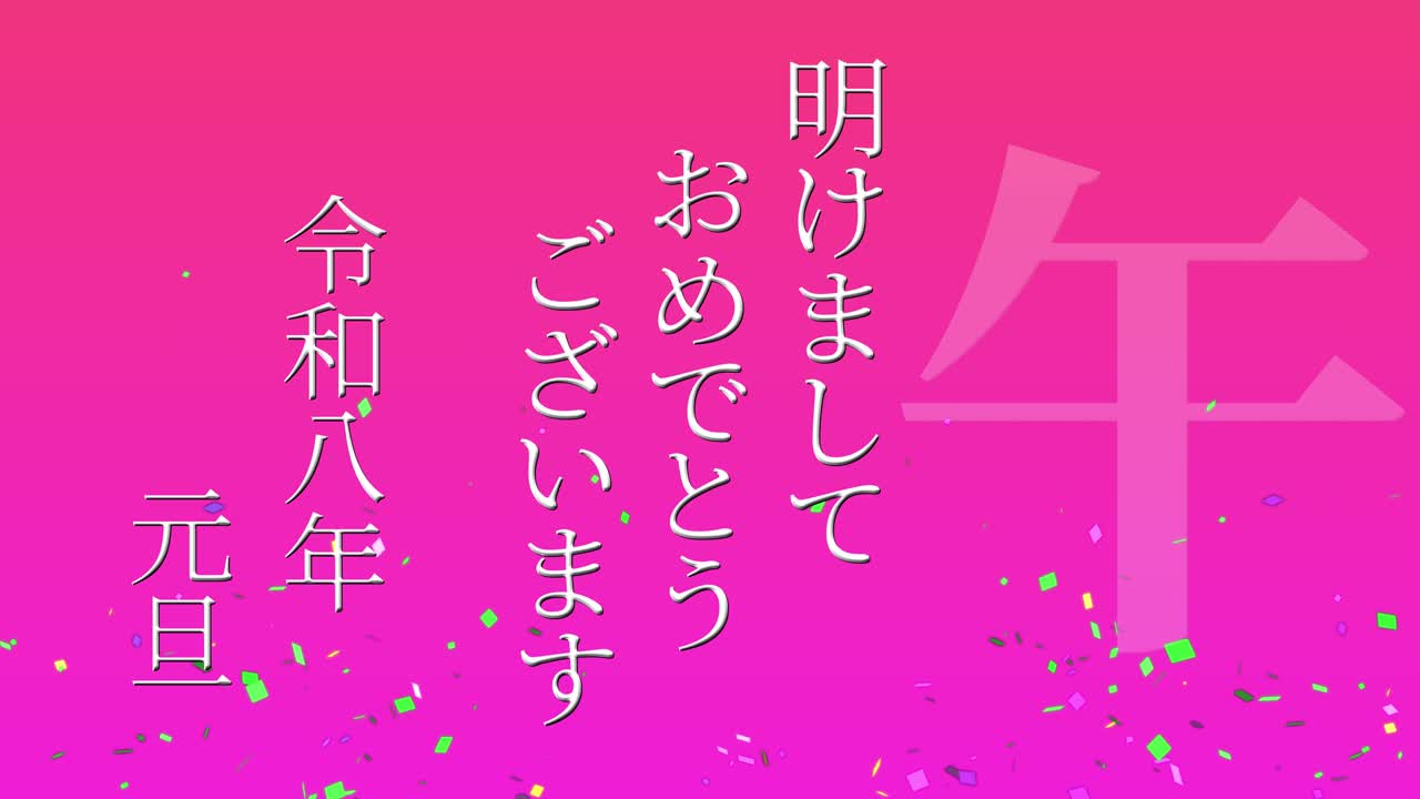 2026년 일본 신년 축하 단어, 칸지, 조디악 기호, 모션 그래픽