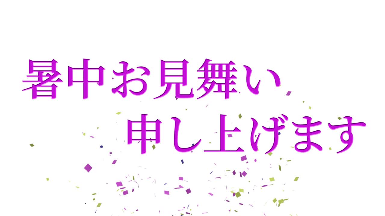 일본어 여름 인사카드 칸지 문자 메시지 모션 그래픽