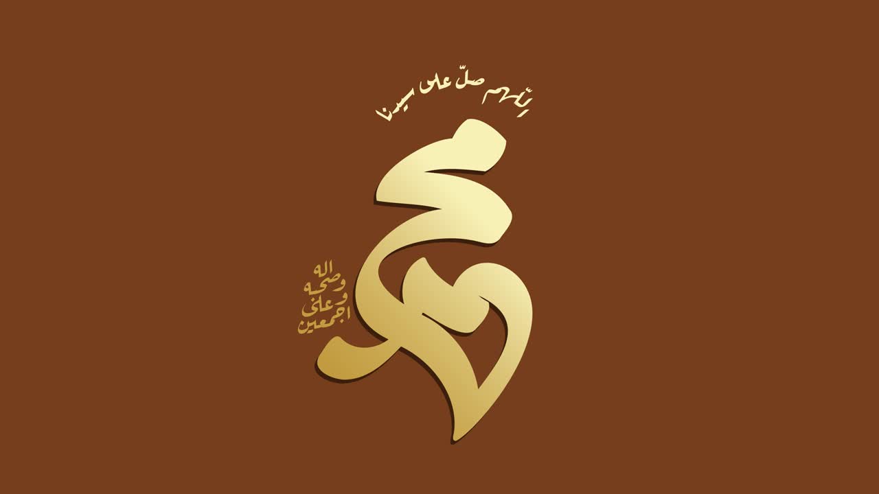 예언자 무함마드의 출생에 관한 아랍어 캘리그라피