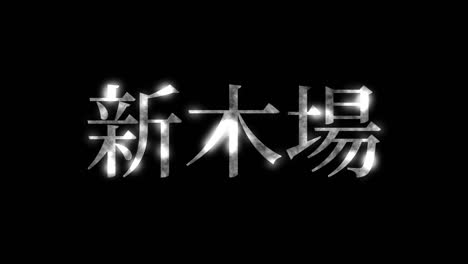 shinkiba japan kanji japanese text animation motion graphics