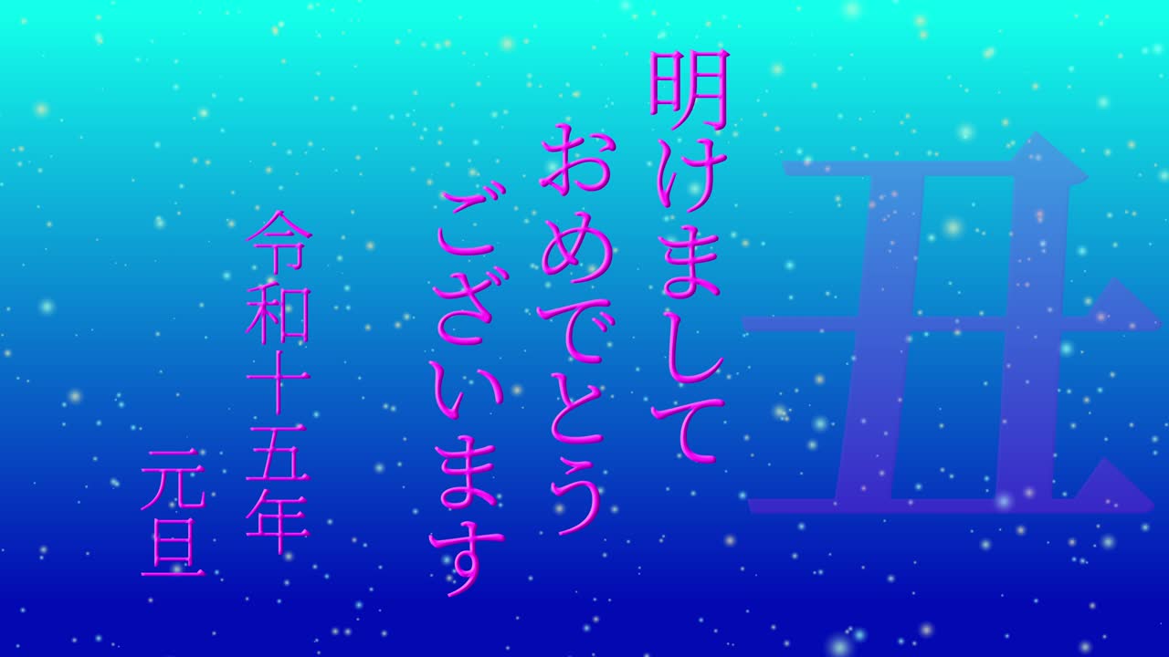 2033년 일본 신년 축하 단어, 칸지, 조디악 기호, 모션 그래픽