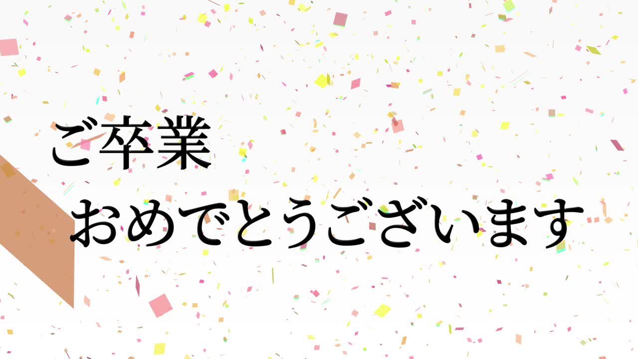 졸업식 축제 일본어 칸지 메시지 애니메이션 모션 그래픽