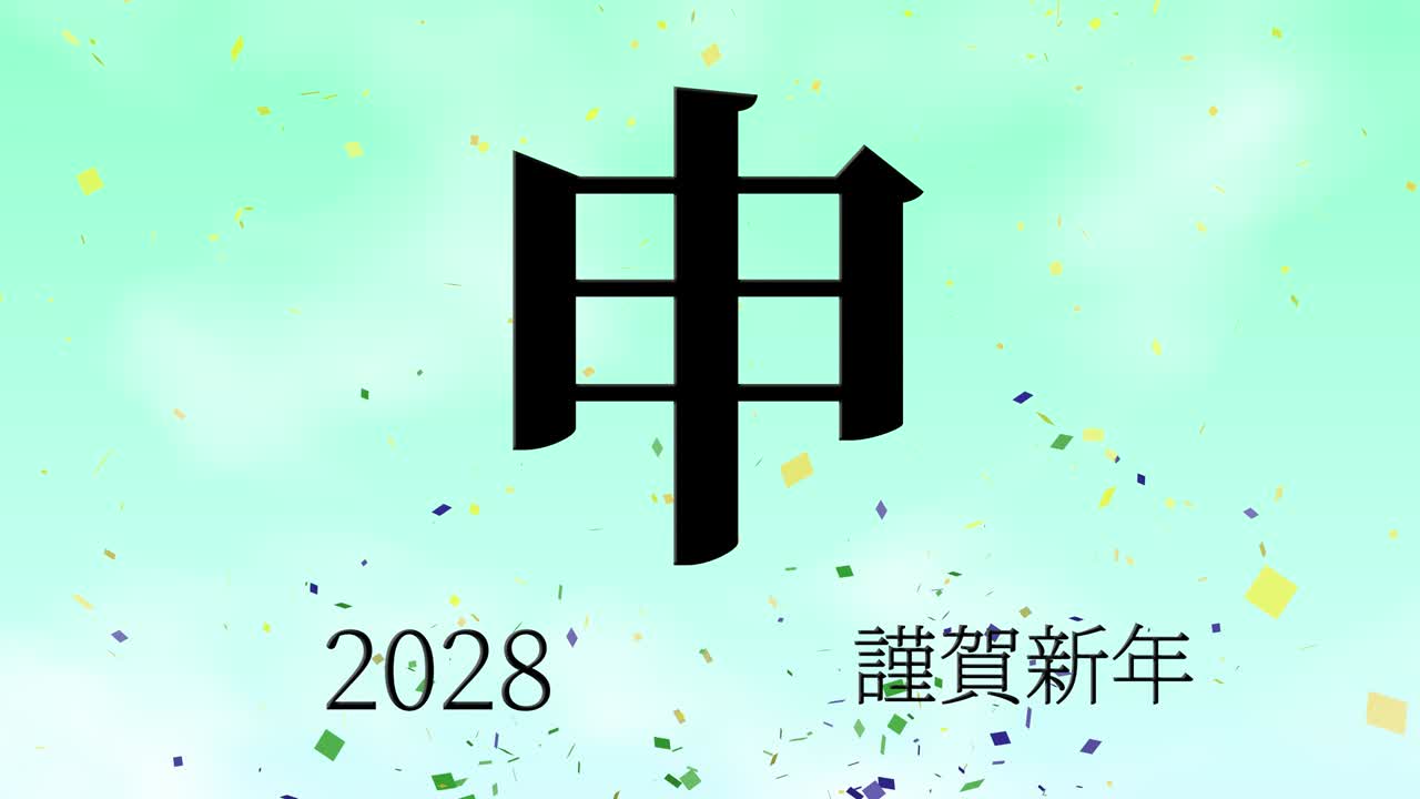 2028년 일본 신년 축하 단어, 칸지, 조디악 기호, 모션 그래픽