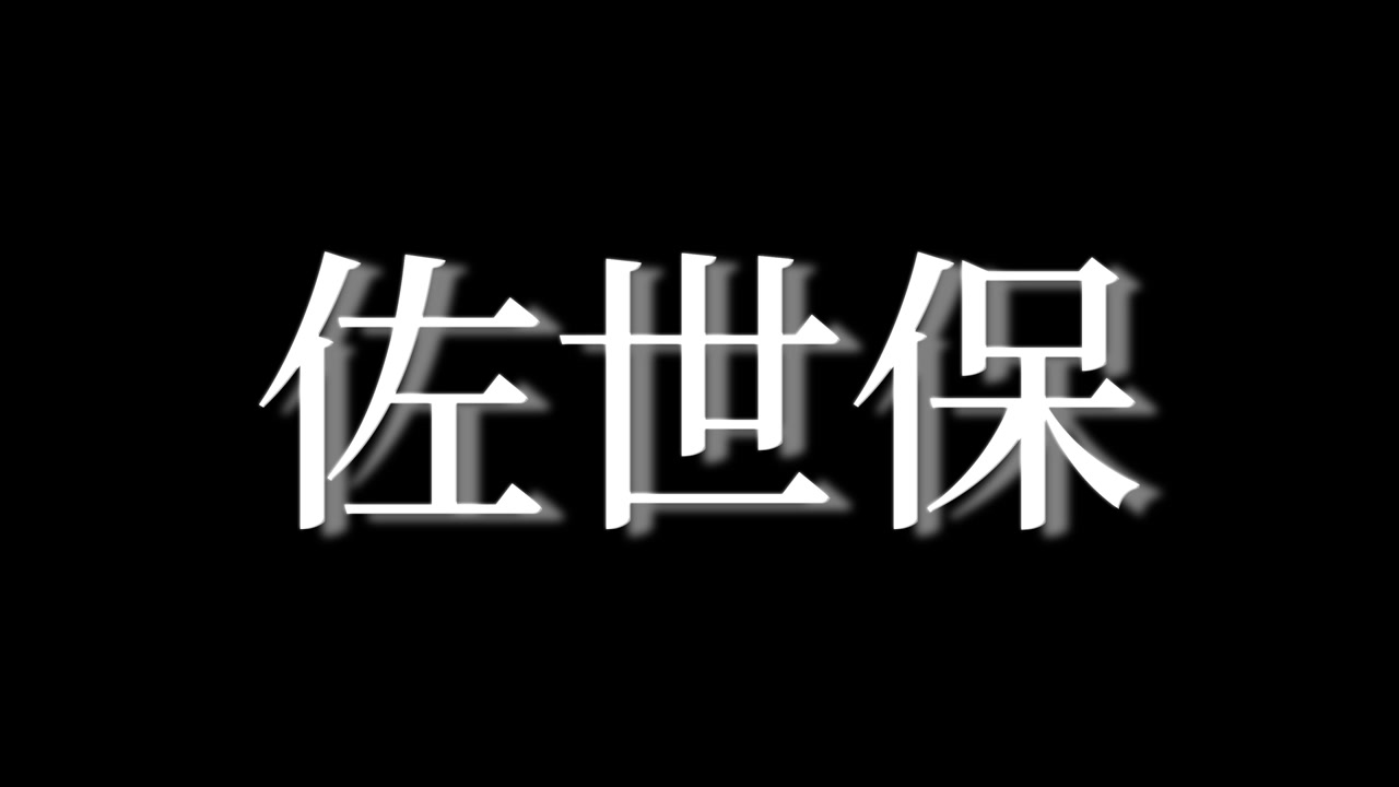 Sasebo Giappone Kanji Testo Giapponese Animazione Motion Graphics