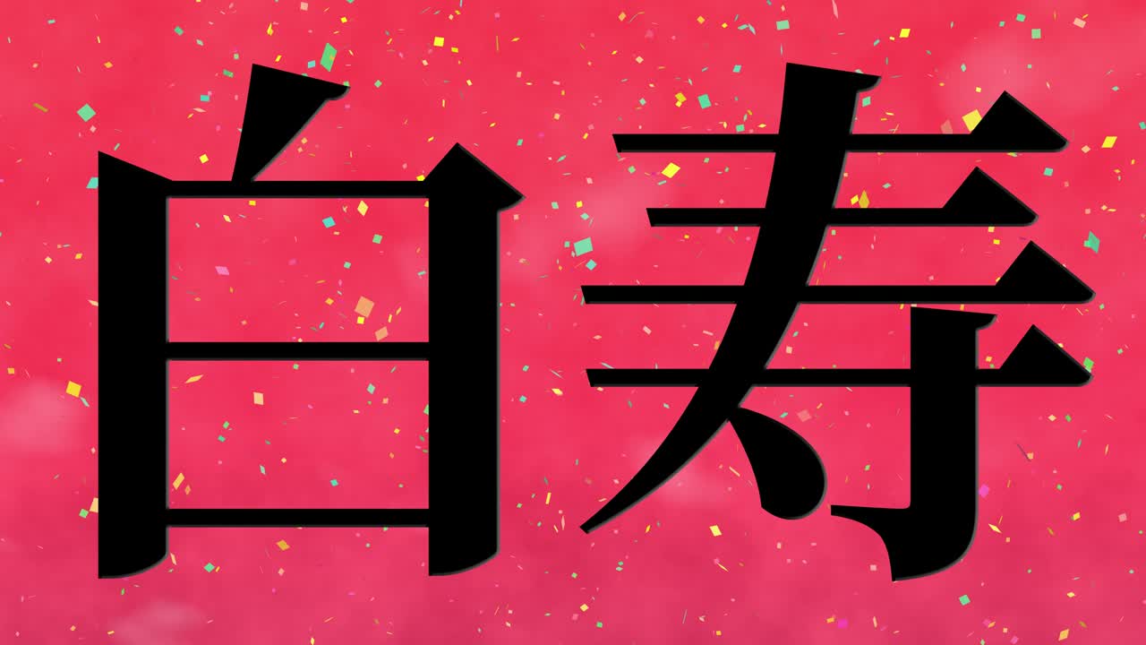 일본어 60번째 생일 축하 칸지 문자 메시지 모션 그래픽