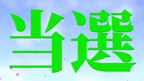 winning celebration japanese kanji text message motion graphics