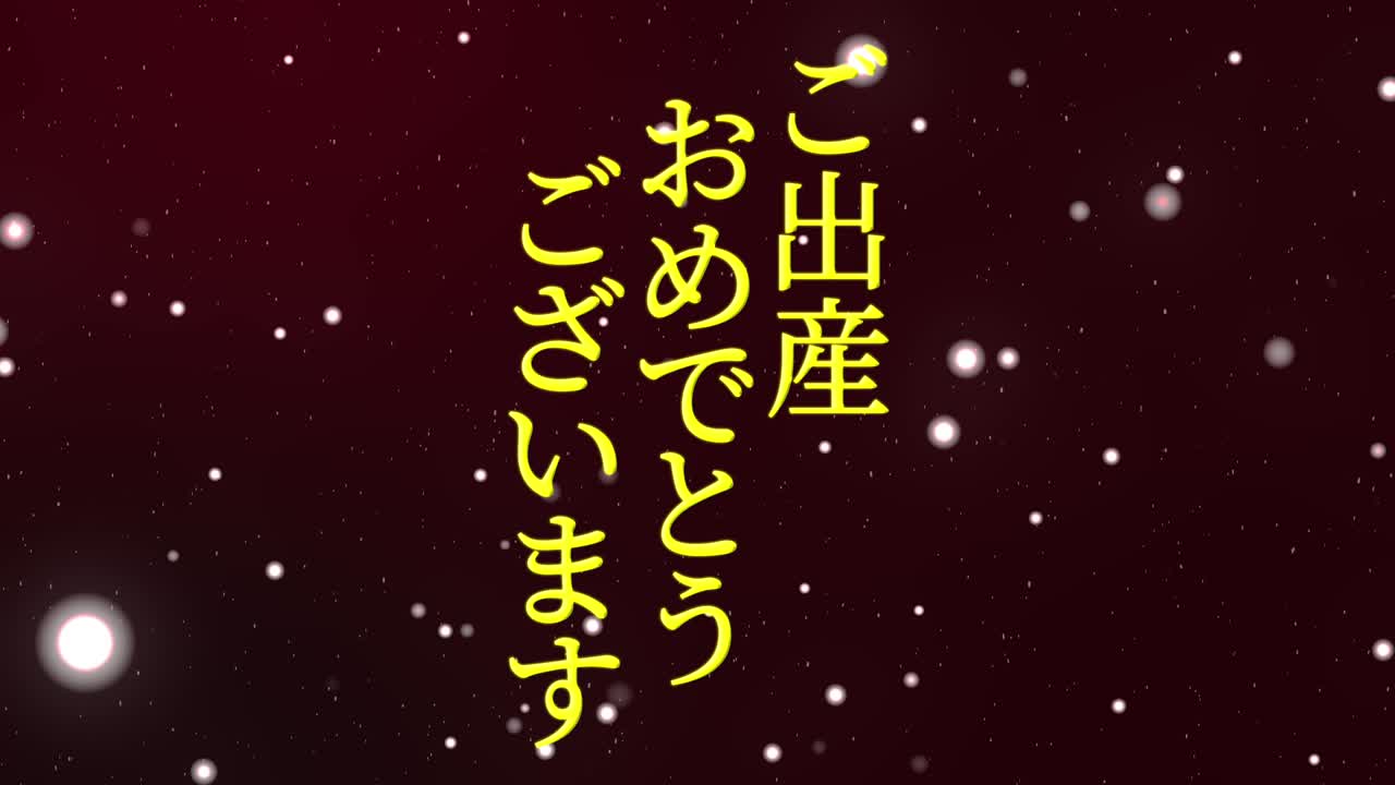 아기 출생 축제 일본어 칸지 문자 메시지 모션 그래픽