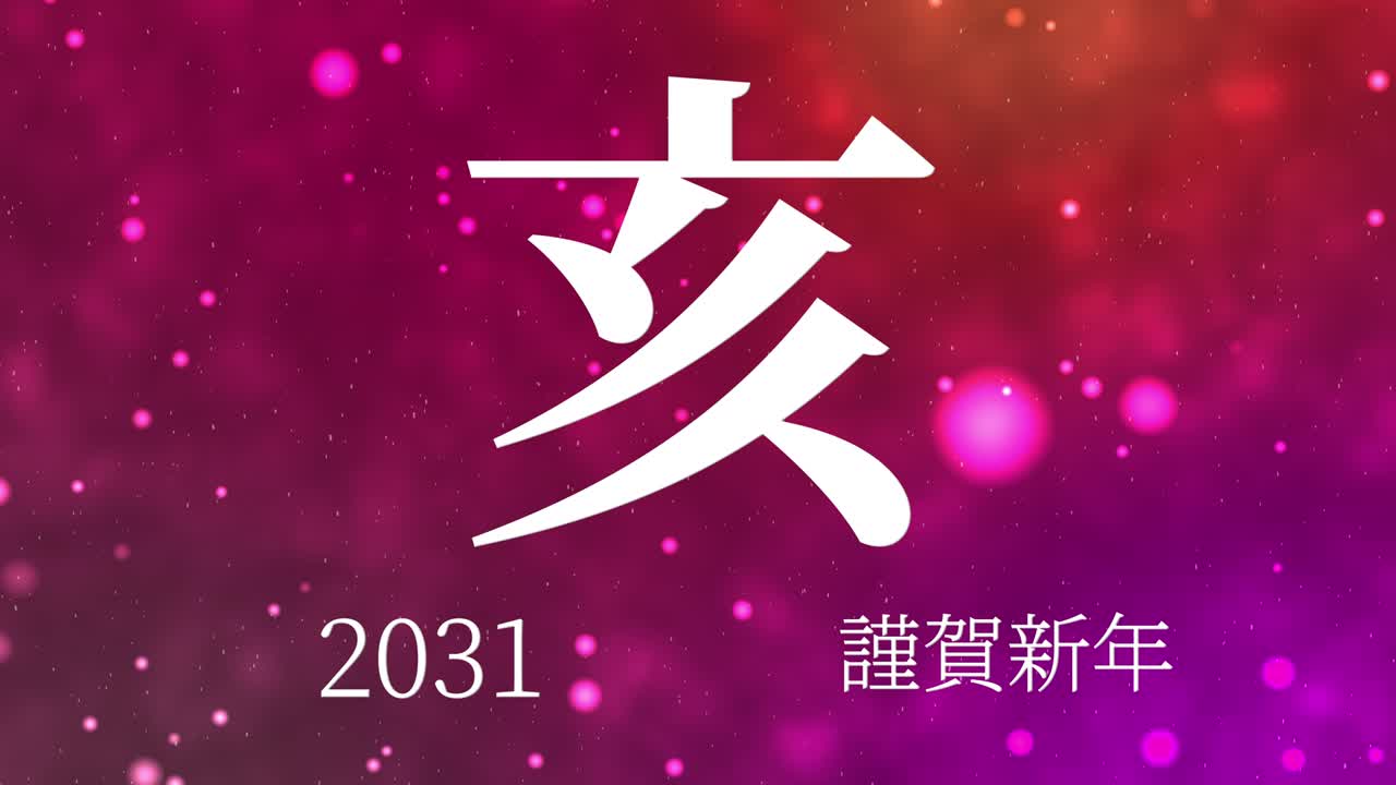 celebración del año nuevo japonés 2031 palabras kanji signos del zodiaco gráficos en movimiento