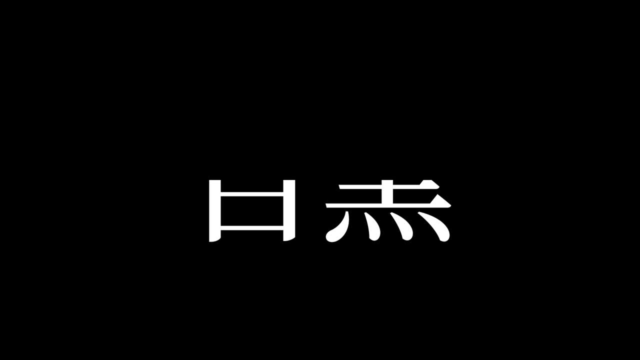 Meguro Japan Kanji Japanese Text Animation Motion Graphics