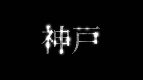 kobe japón kanji texto japonés animación gráficos en movimiento