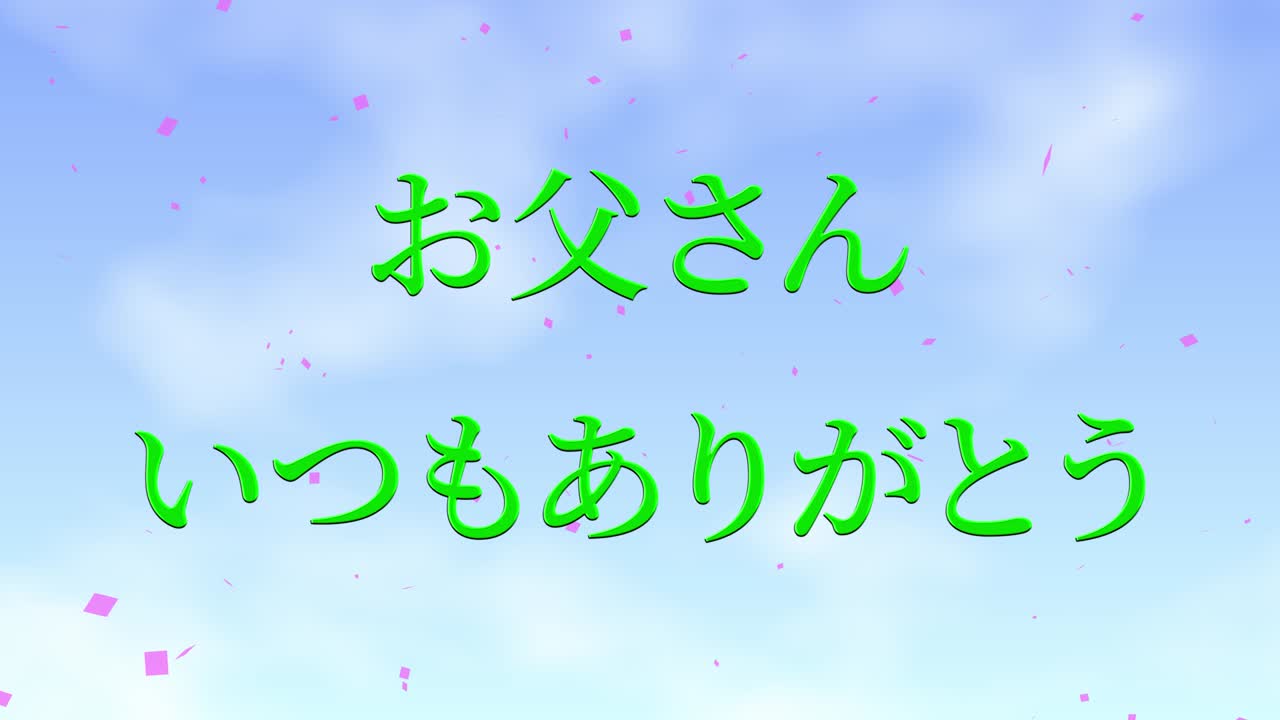 아버지의 날 일본어 칸지 메시지 선물 선물 애니메이션 모션 그래픽