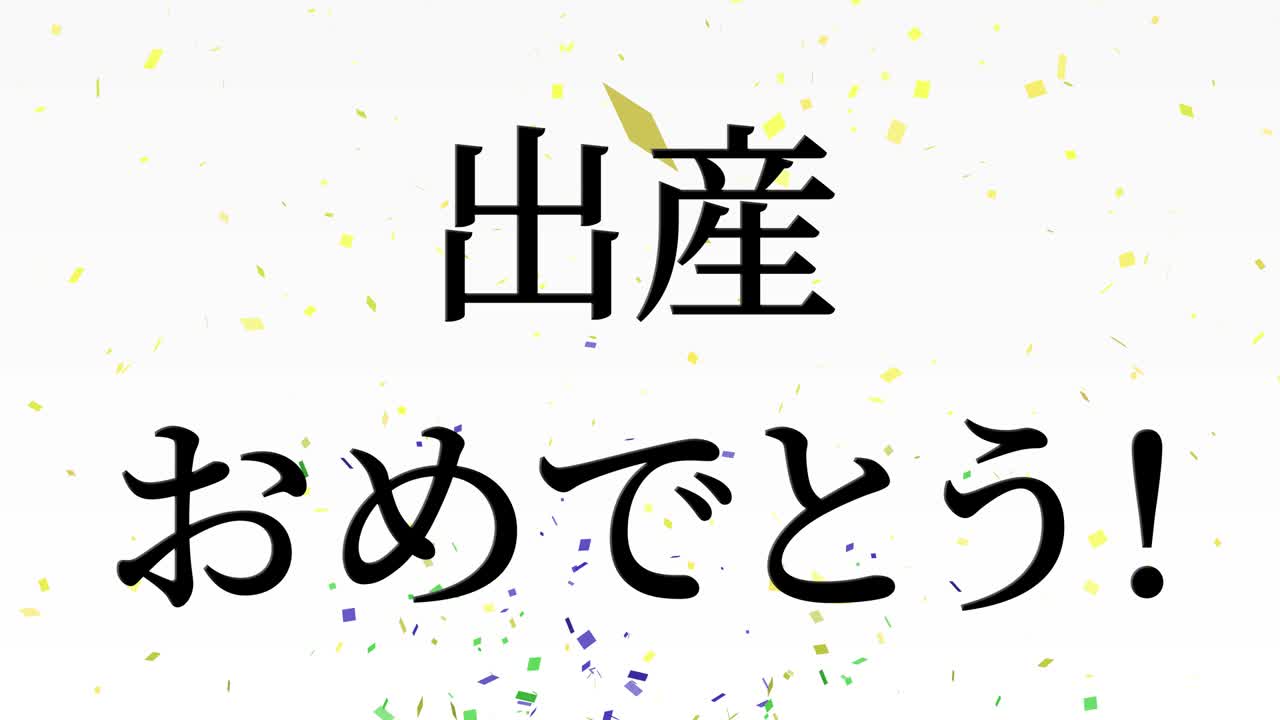 아기 출생 축제 일본어 칸지 문자 메시지 모션 그래픽