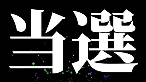 celebración de la victoria mensaje de texto en kanji japonés gráficos en movimiento