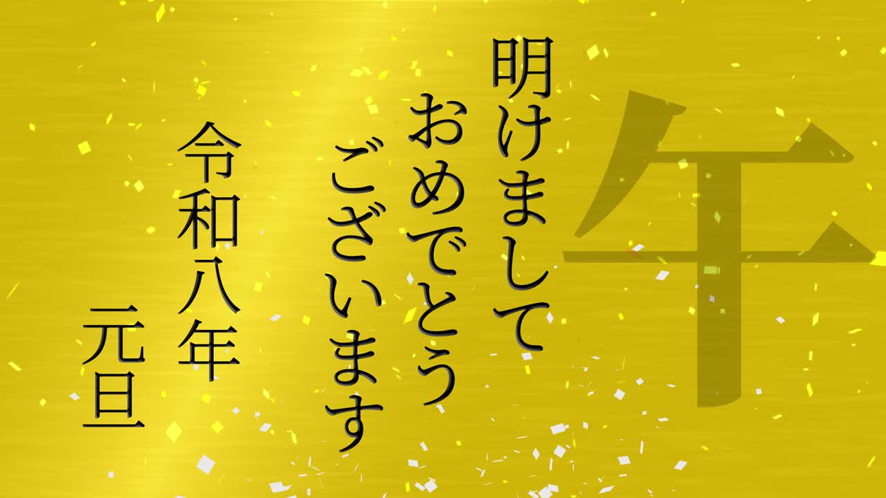 2026년 일본 신년 축하 단어, 칸지, 조디악 기호, 모션 그래픽