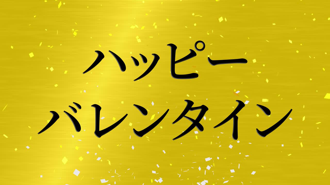 발렌타인 일본 문자 메시지 애니메이션 모션 그래픽