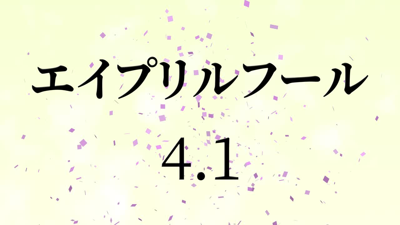 апрельский дурак японский кана текстовое сообщение движущаяся графика