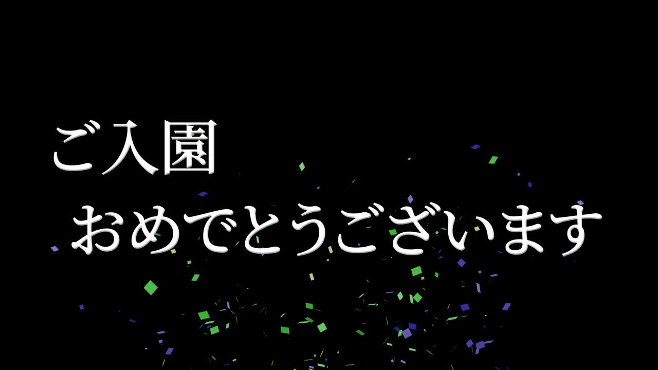 입학 축제 일본어 칸지 메시지 애니메이션 모션 그래픽