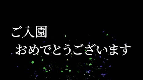celebración de admisión mensaje de kanji japonés animación gráficos en movimiento