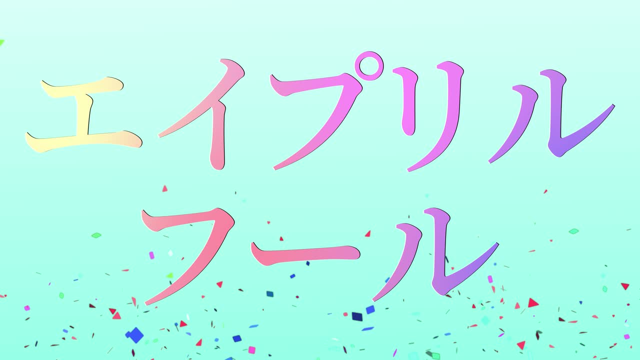 4월의 어리석음 일본어 카나 문자 메시지 모션 그래픽