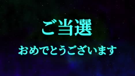 celebración de la victoria mensaje de texto en kanji japonés gráficos en movimiento