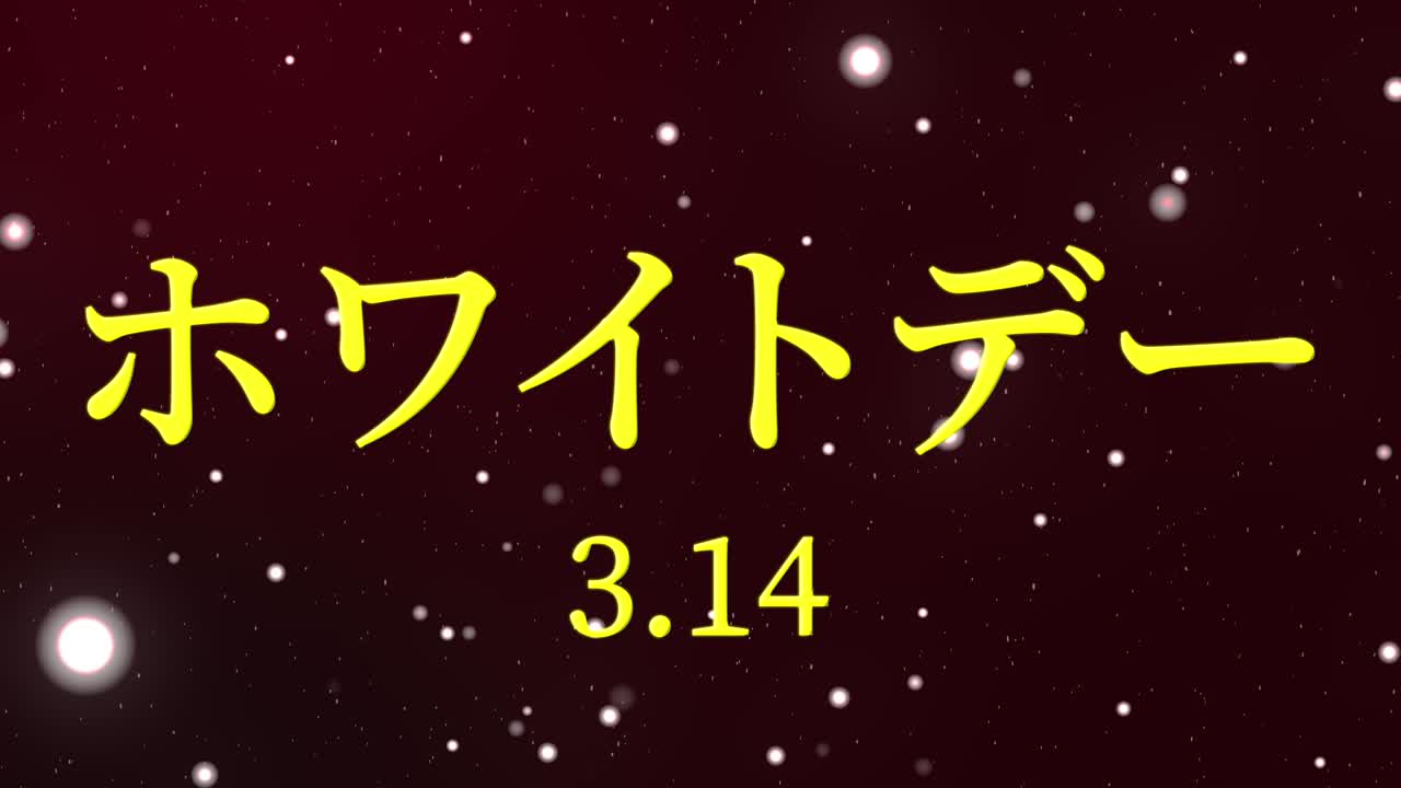 화이트 데이 일본 문자 메시지 애니메이션 모션 그래픽