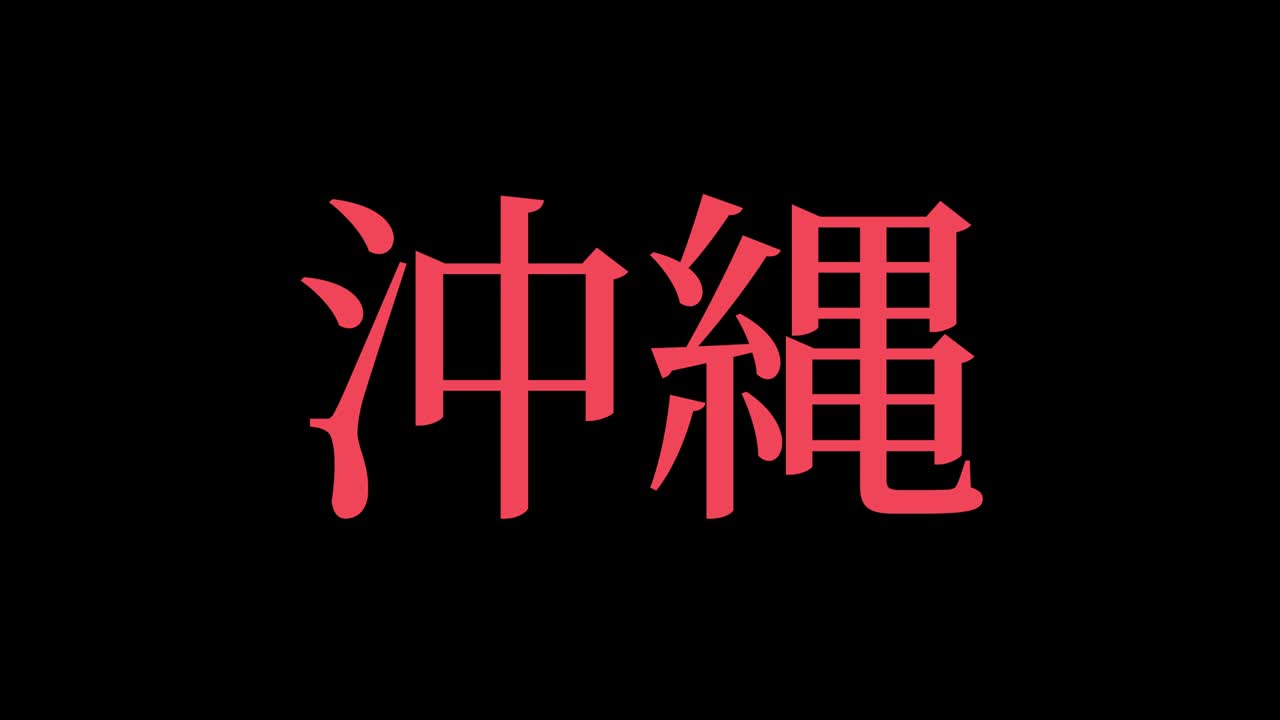 okinawa japón kanji texto japonés animación gráficos en movimiento